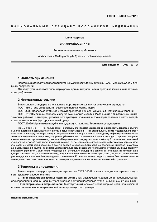 Страница 4 ГОСТ Р 58345-2019