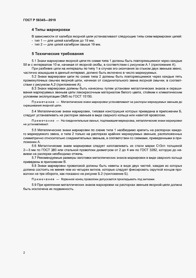 Страница 5 ГОСТ Р 58345-2019
