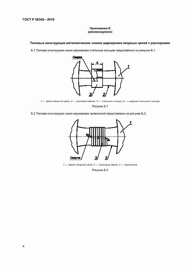 Страница 7 ГОСТ Р 58345-2019