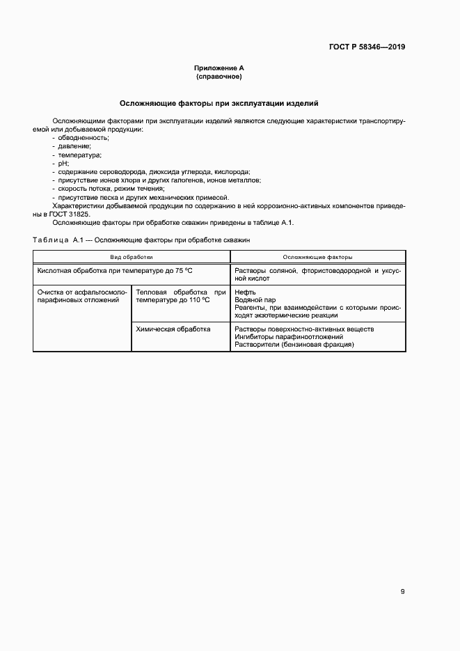 Страница 13 ГОСТ Р 58346-2019