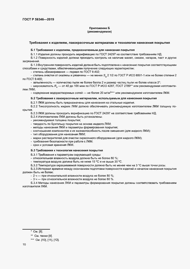 Страница 14 ГОСТ Р 58346-2019