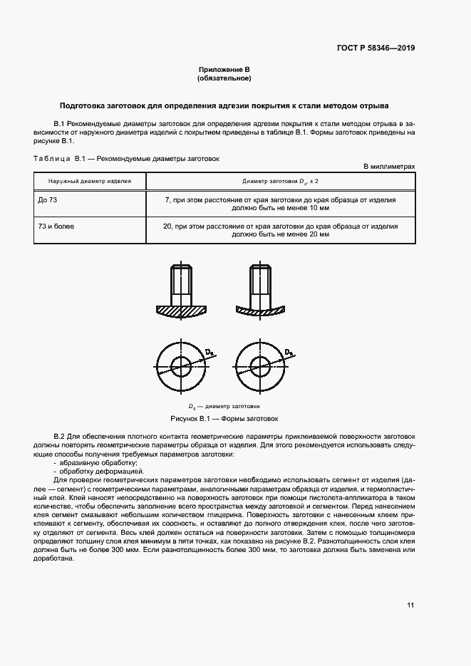 Страница 15 ГОСТ Р 58346-2019