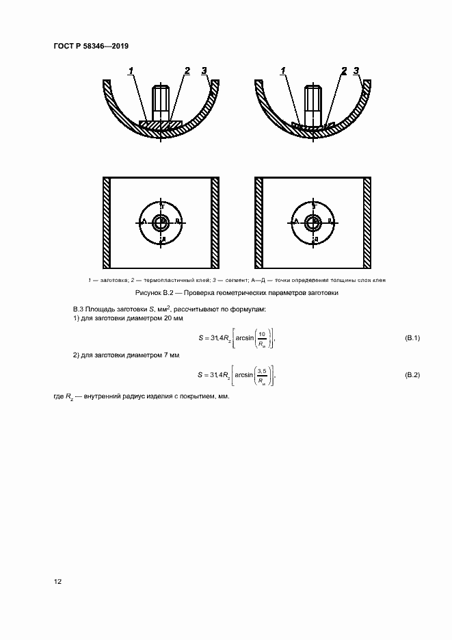 Страница 16 ГОСТ Р 58346-2019