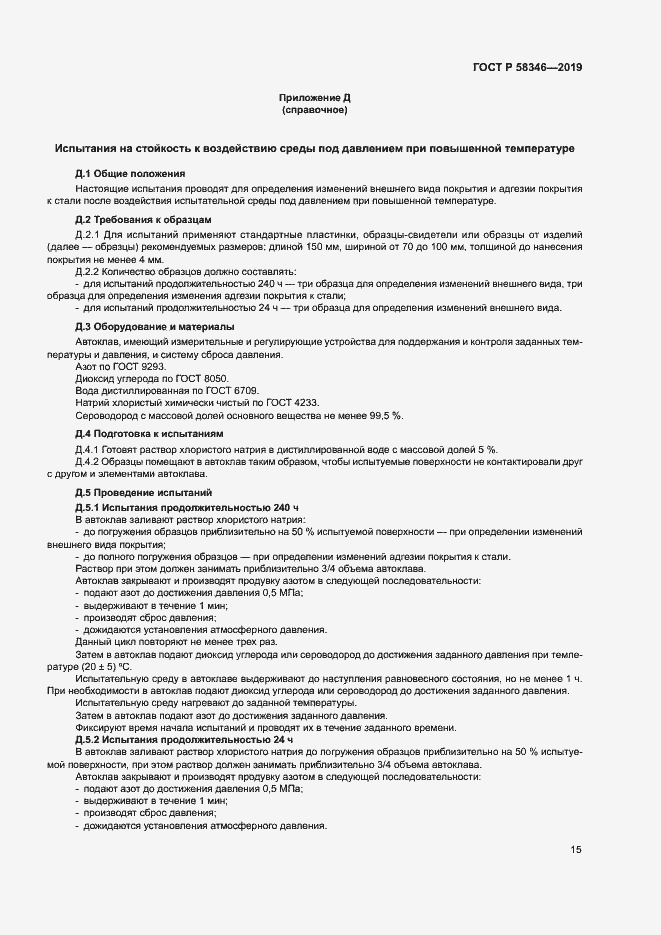 Страница 19 ГОСТ Р 58346-2019