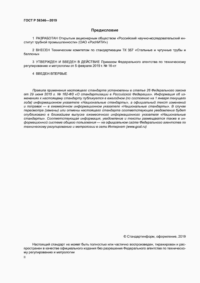 Страница 2 ГОСТ Р 58346-2019