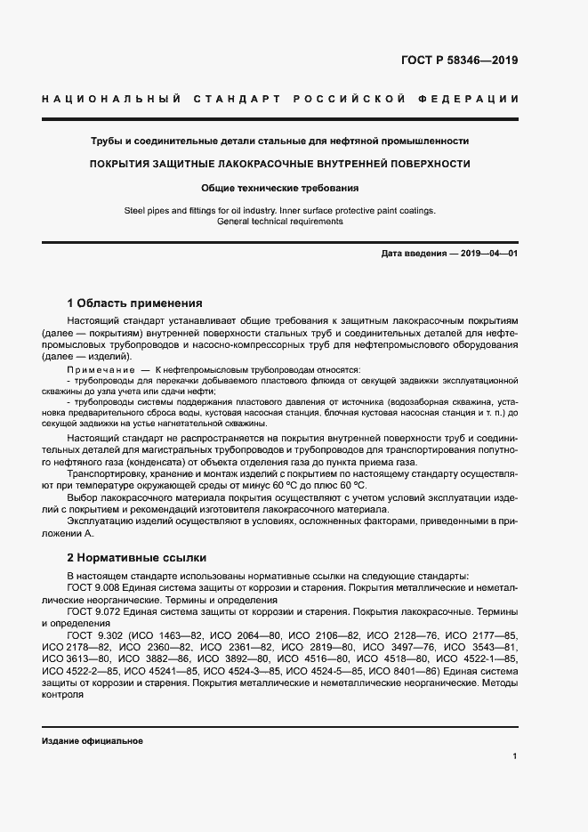 Страница 5 ГОСТ Р 58346-2019