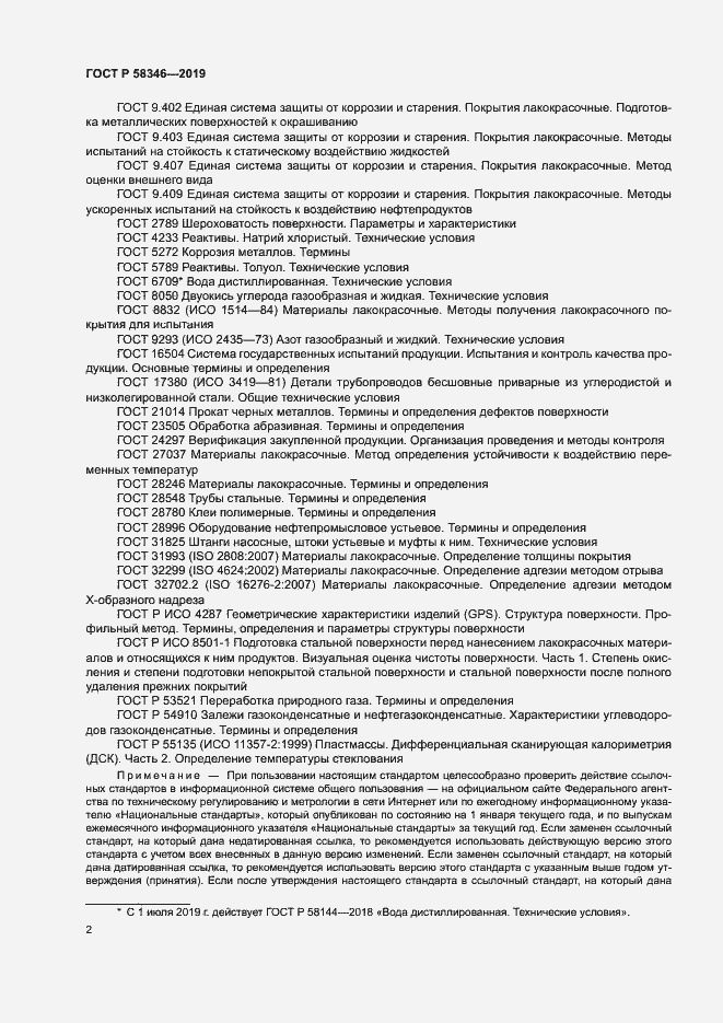 Страница 6 ГОСТ Р 58346-2019