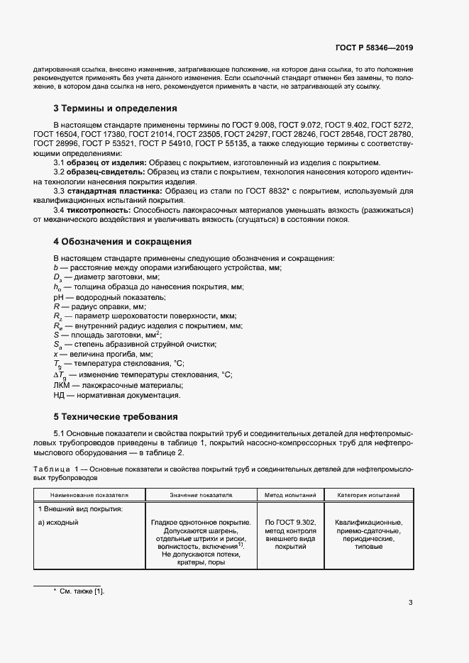 Страница 7 ГОСТ Р 58346-2019