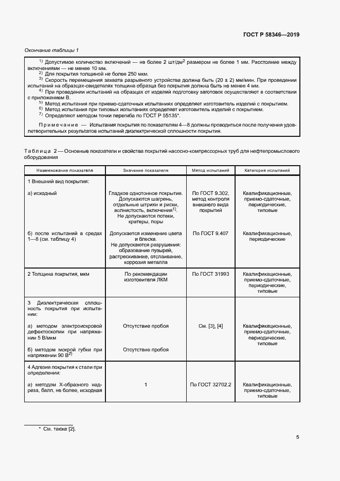 Страница 9 ГОСТ Р 58346-2019