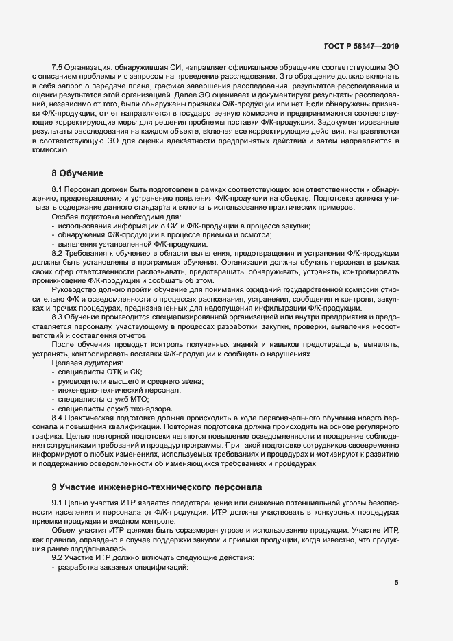 Страница 10 ГОСТ Р 58347-2019