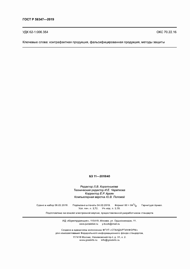 Страница 33 ГОСТ Р 58347-2019
