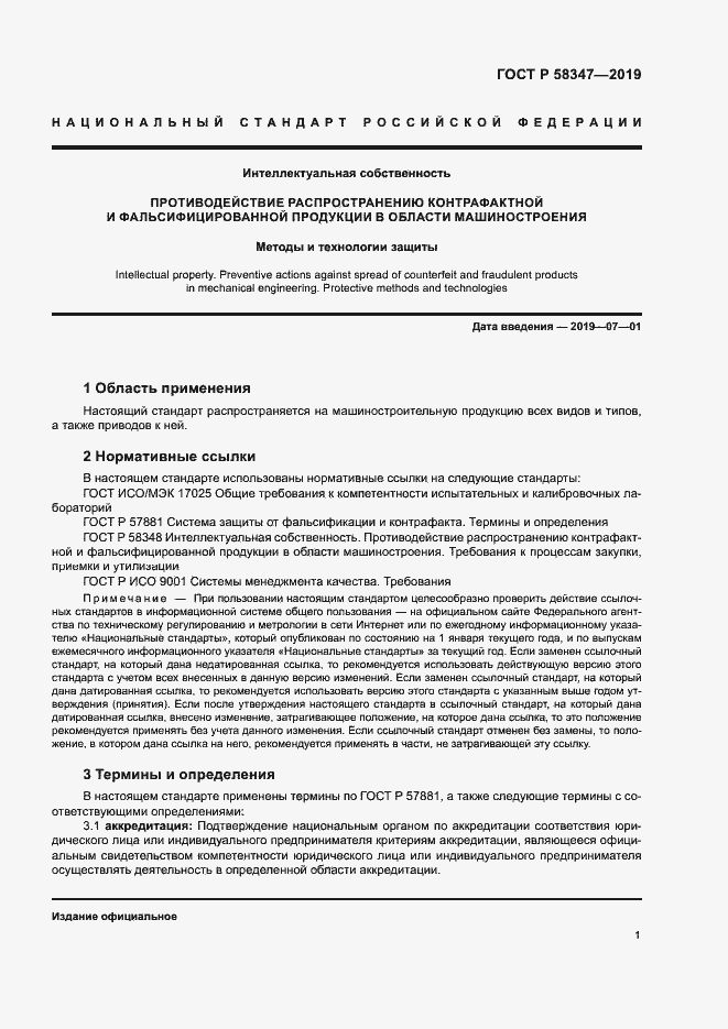 Страница 6 ГОСТ Р 58347-2019