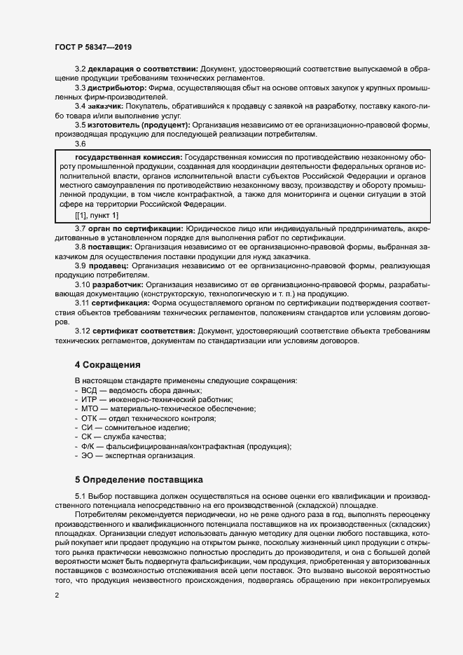 Страница 7 ГОСТ Р 58347-2019