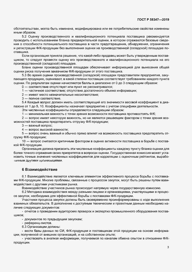 Страница 8 ГОСТ Р 58347-2019