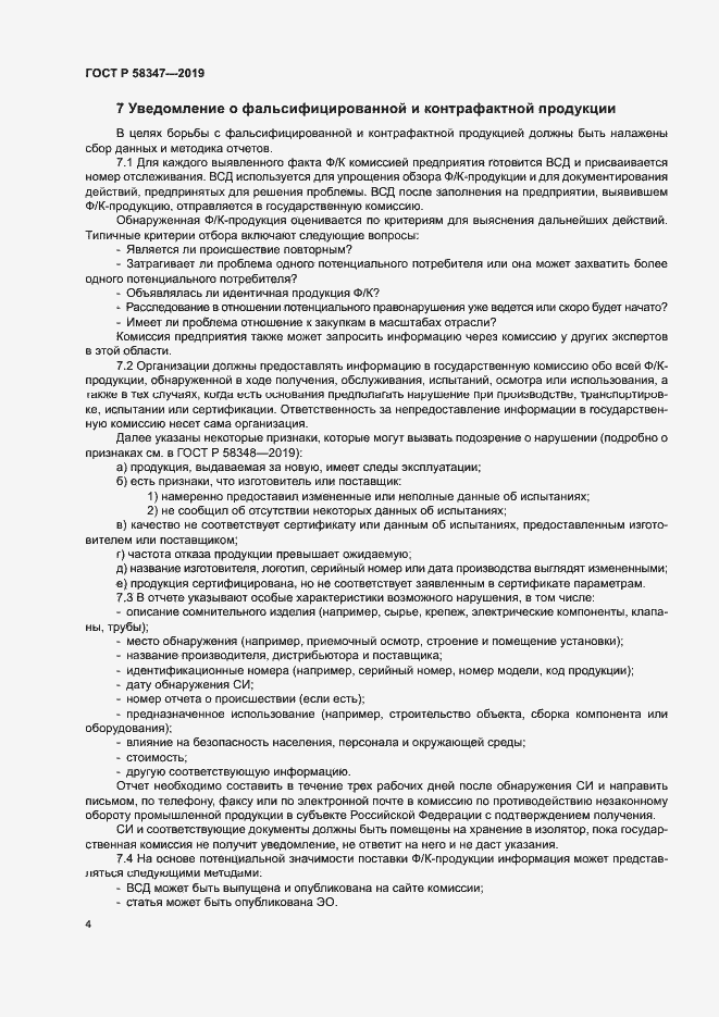 Страница 9 ГОСТ Р 58347-2019