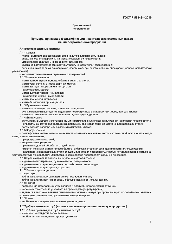 Страница 11 ГОСТ Р 58348-2019