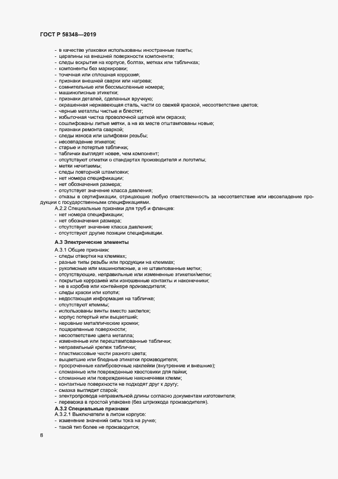 Страница 12 ГОСТ Р 58348-2019