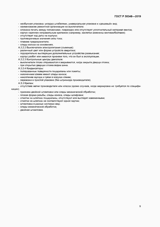 Страница 13 ГОСТ Р 58348-2019