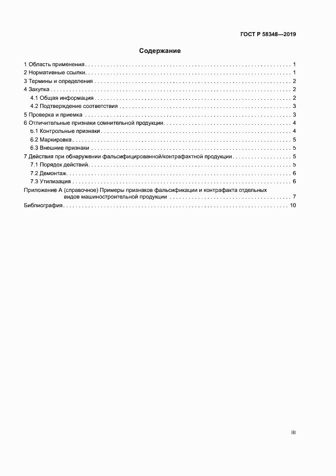 Страница 3 ГОСТ Р 58348-2019