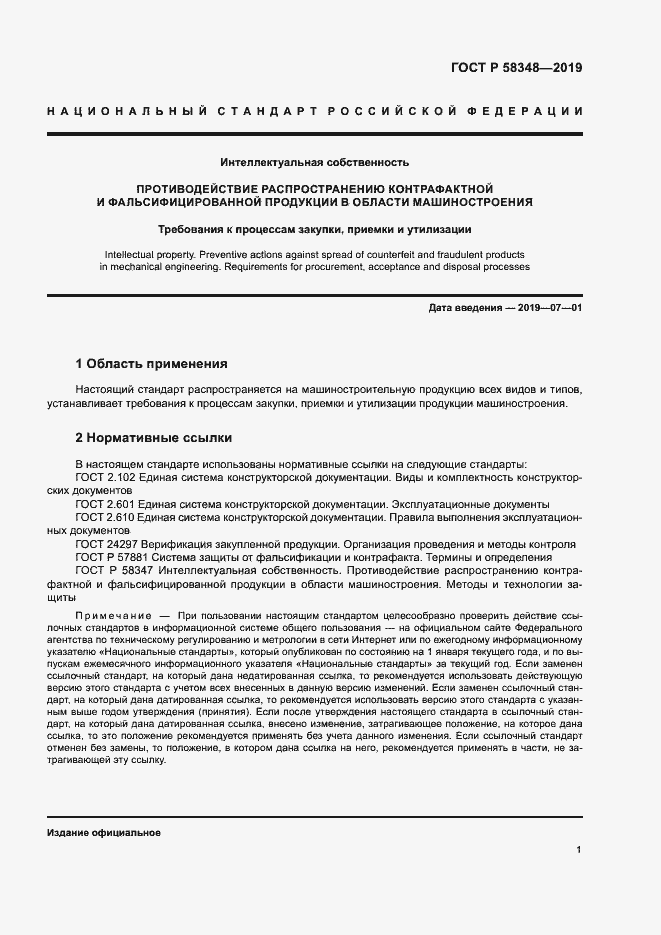 Страница 5 ГОСТ Р 58348-2019