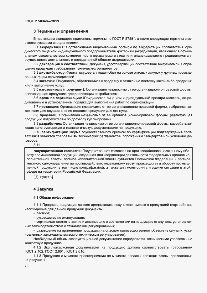 Страница 6 ГОСТ Р 58348-2019