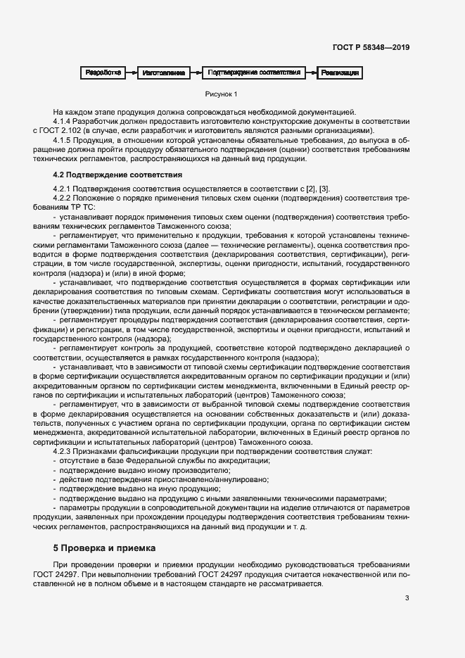 Страница 7 ГОСТ Р 58348-2019