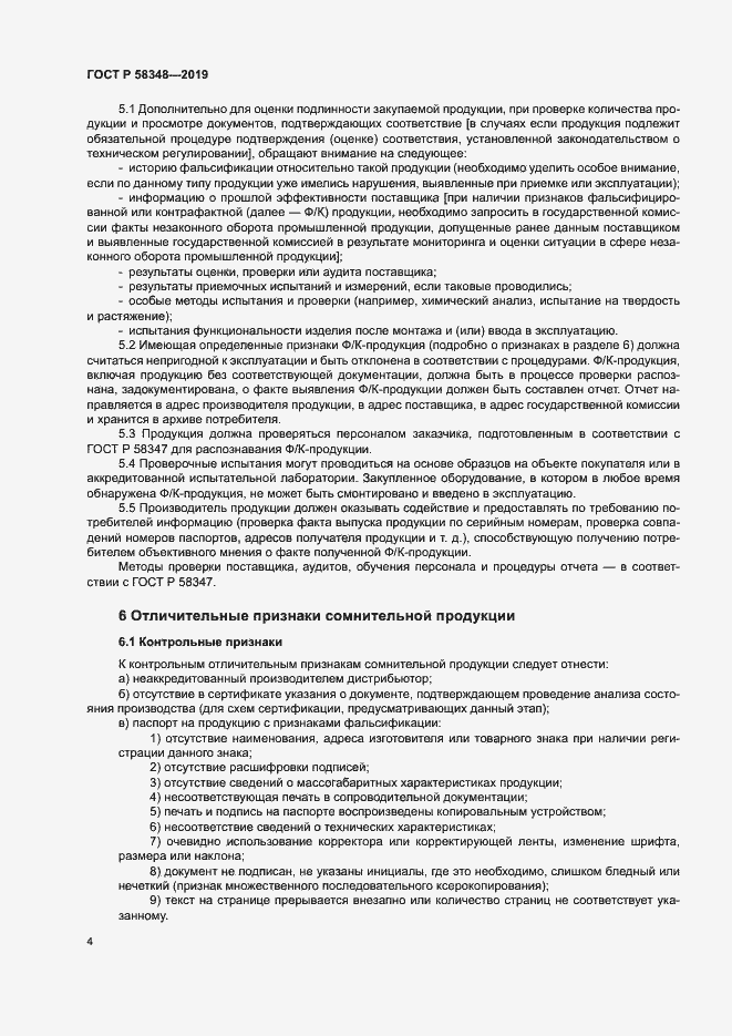 Страница 8 ГОСТ Р 58348-2019