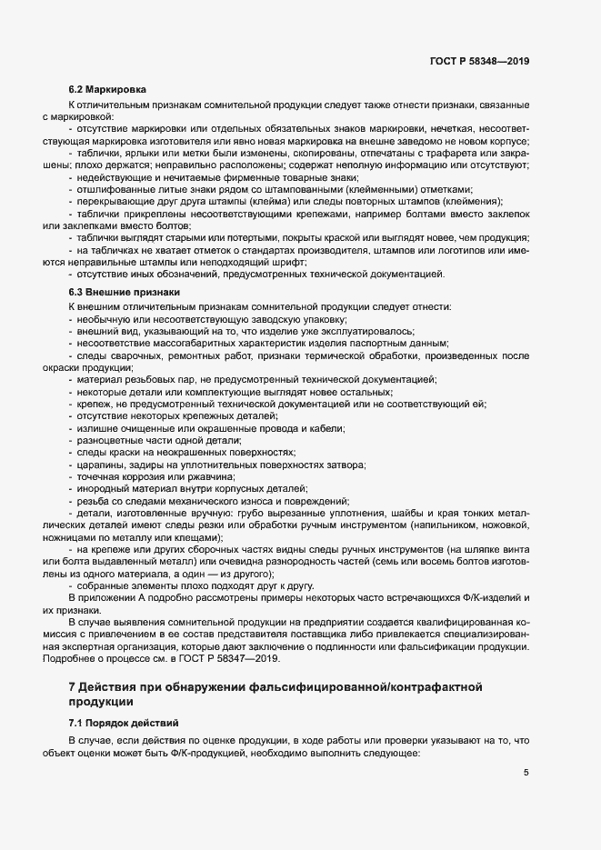 Страница 9 ГОСТ Р 58348-2019