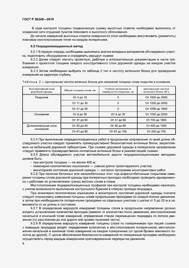 Страница 11 ГОСТ Р 58349-2019