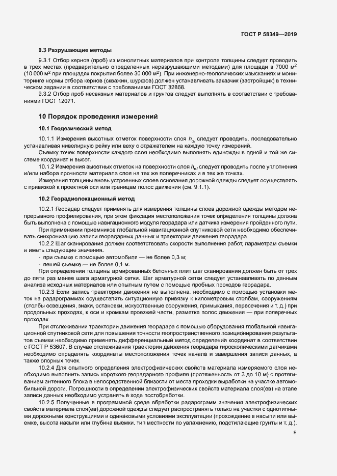 Страница 12 ГОСТ Р 58349-2019