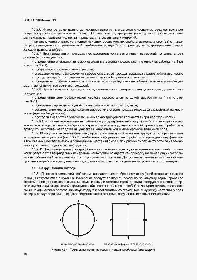 Страница 13 ГОСТ Р 58349-2019