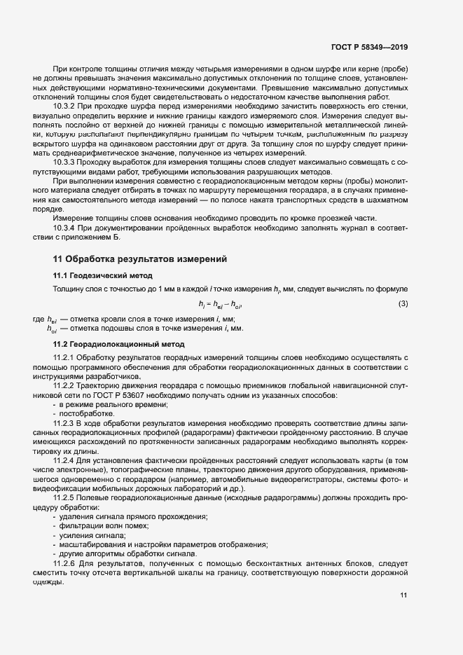 Страница 14 ГОСТ Р 58349-2019