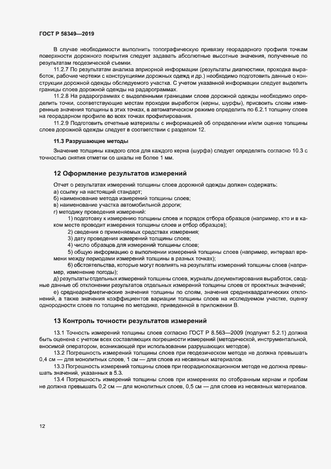 Страница 15 ГОСТ Р 58349-2019