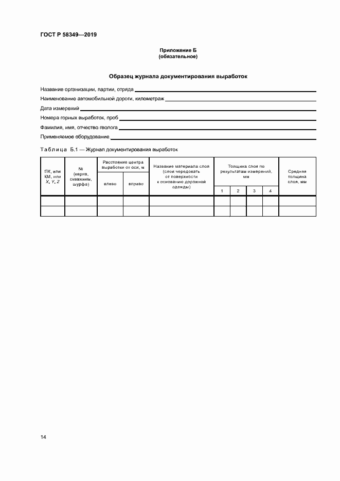 Страница 17 ГОСТ Р 58349-2019