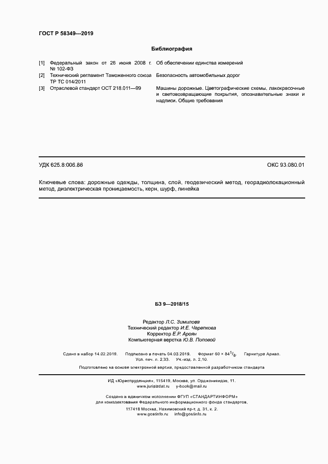 Страница 19 ГОСТ Р 58349-2019