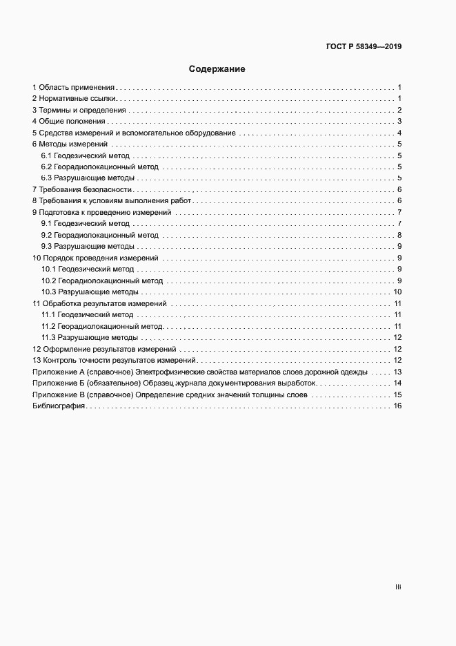 Страница 3 ГОСТ Р 58349-2019