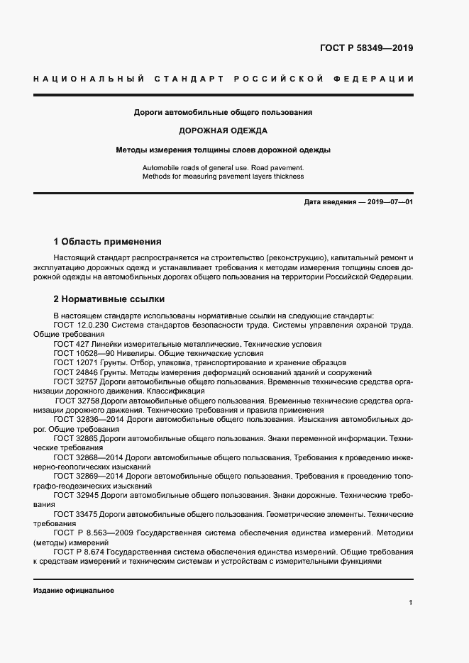 Страница 4 ГОСТ Р 58349-2019