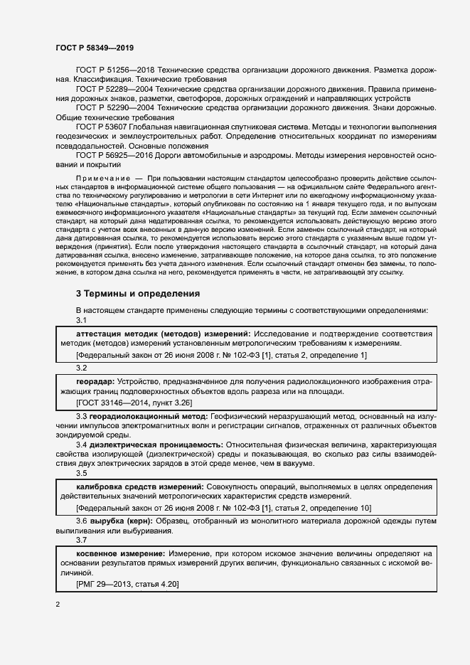Страница 5 ГОСТ Р 58349-2019