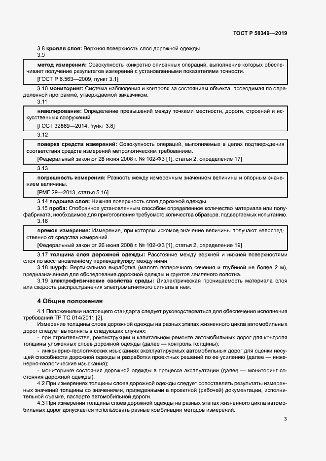 Страница 6 ГОСТ Р 58349-2019