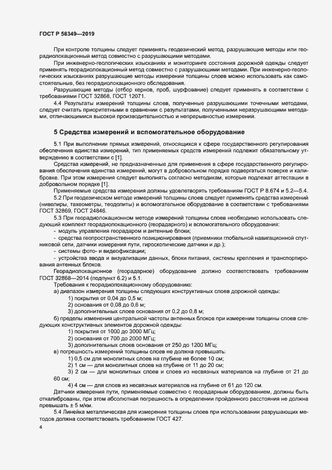 Страница 7 ГОСТ Р 58349-2019