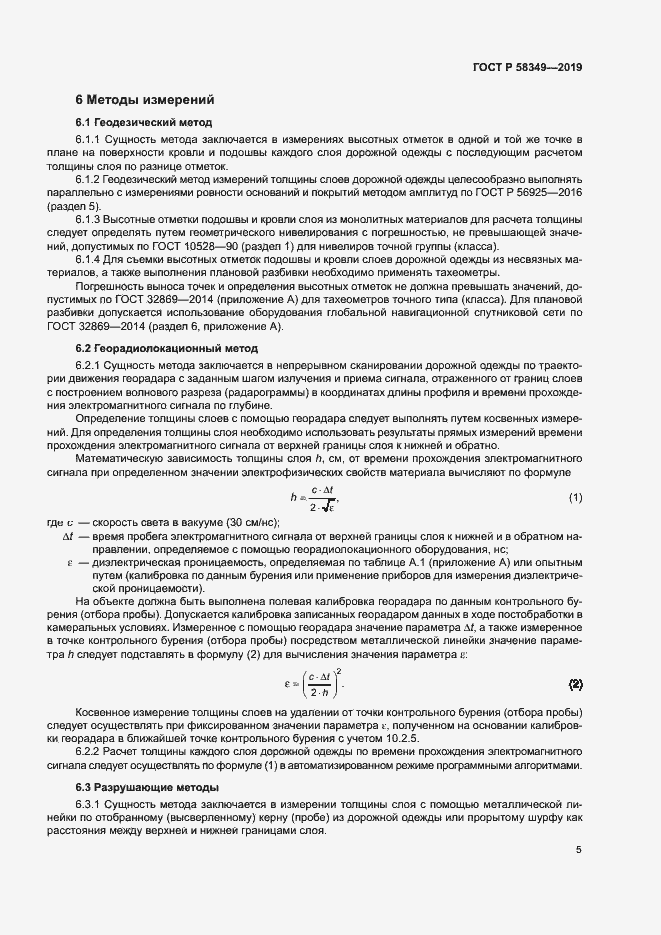 Страница 8 ГОСТ Р 58349-2019