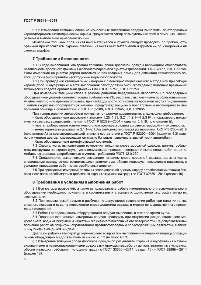 Страница 9 ГОСТ Р 58349-2019