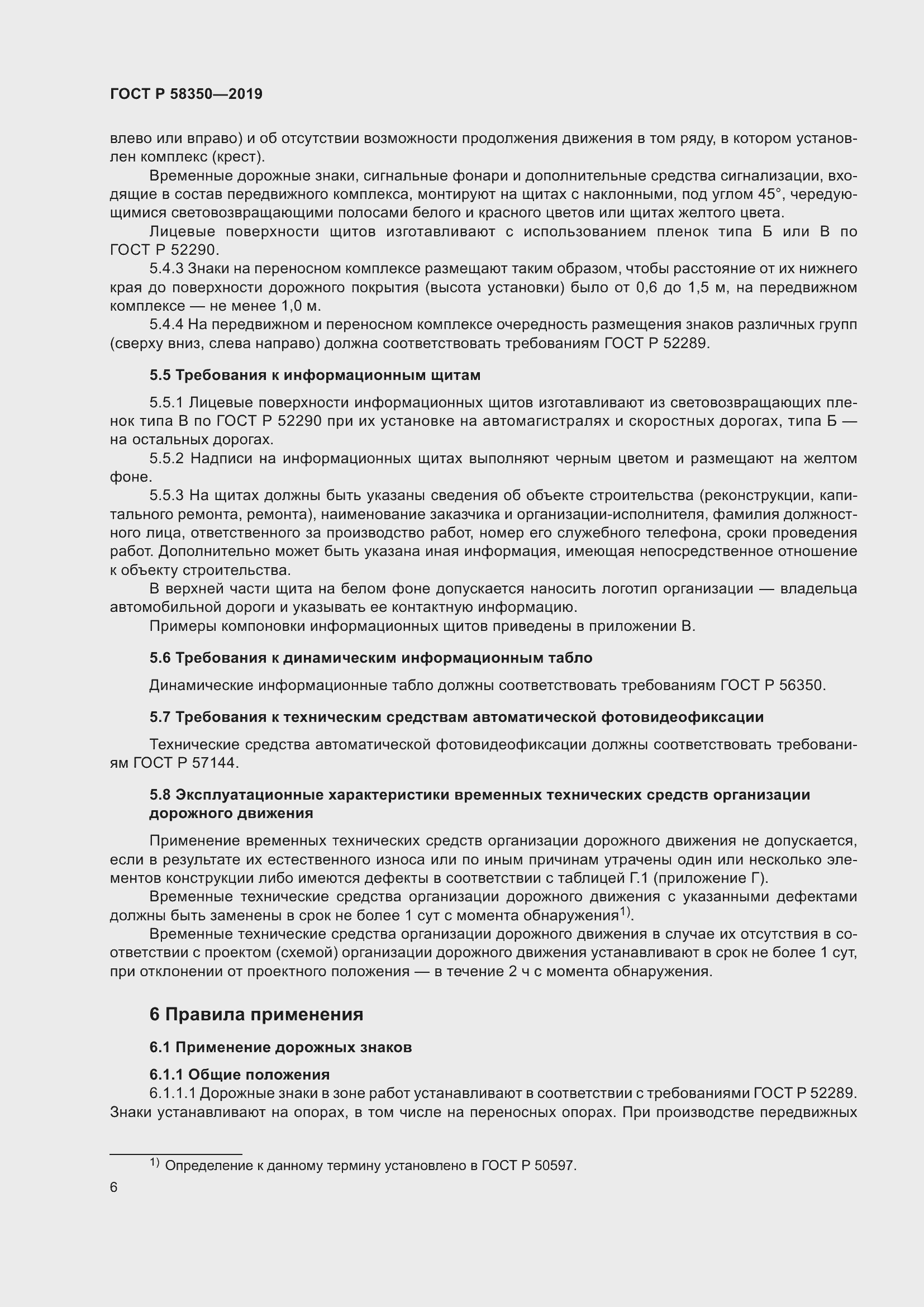 Страница 10 ГОСТ Р 58350-2019