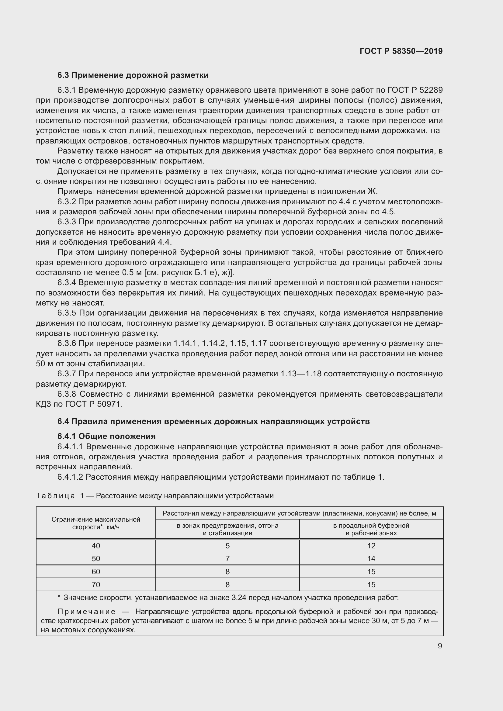 Страница 13 ГОСТ Р 58350-2019