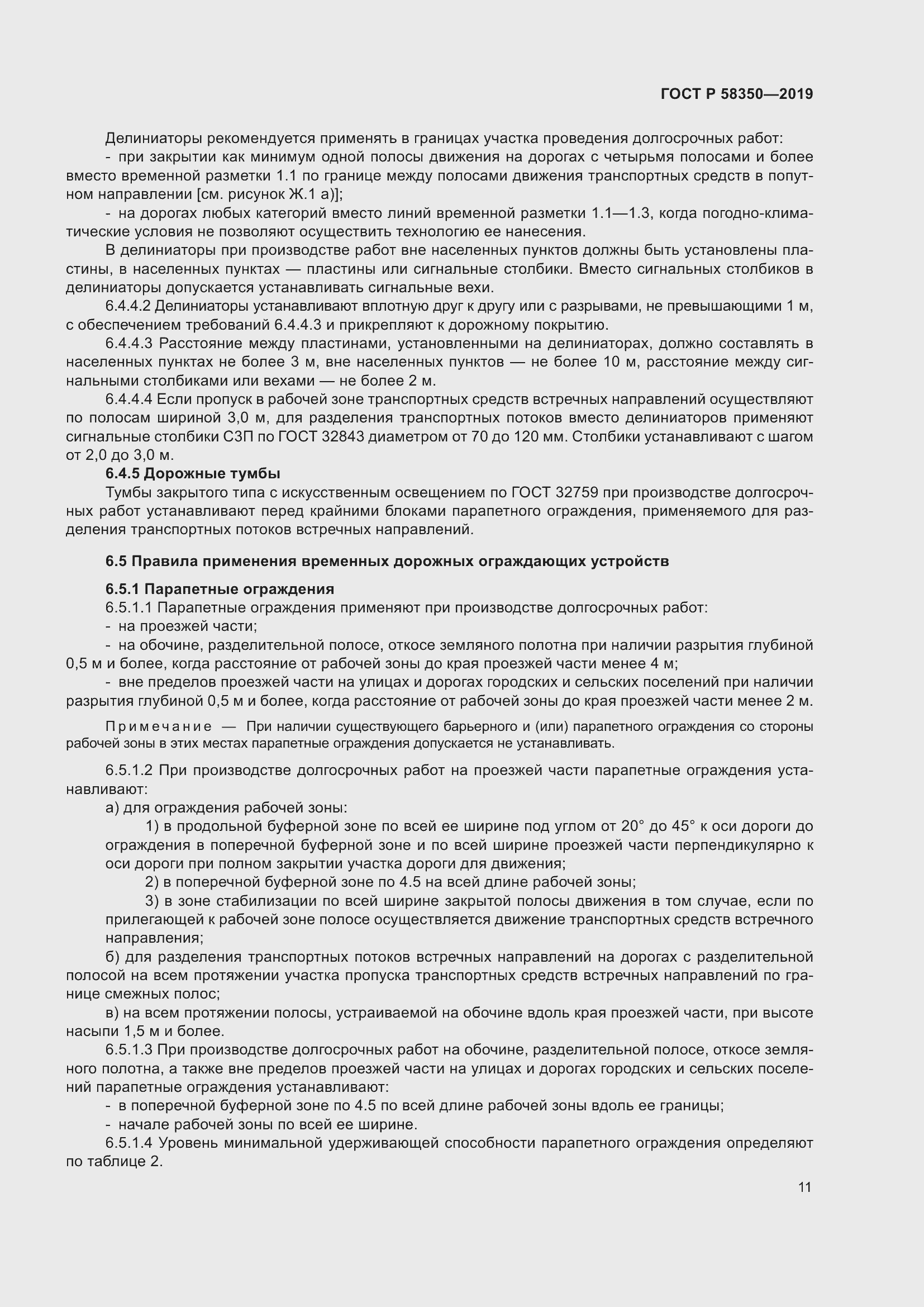 Страница 15 ГОСТ Р 58350-2019