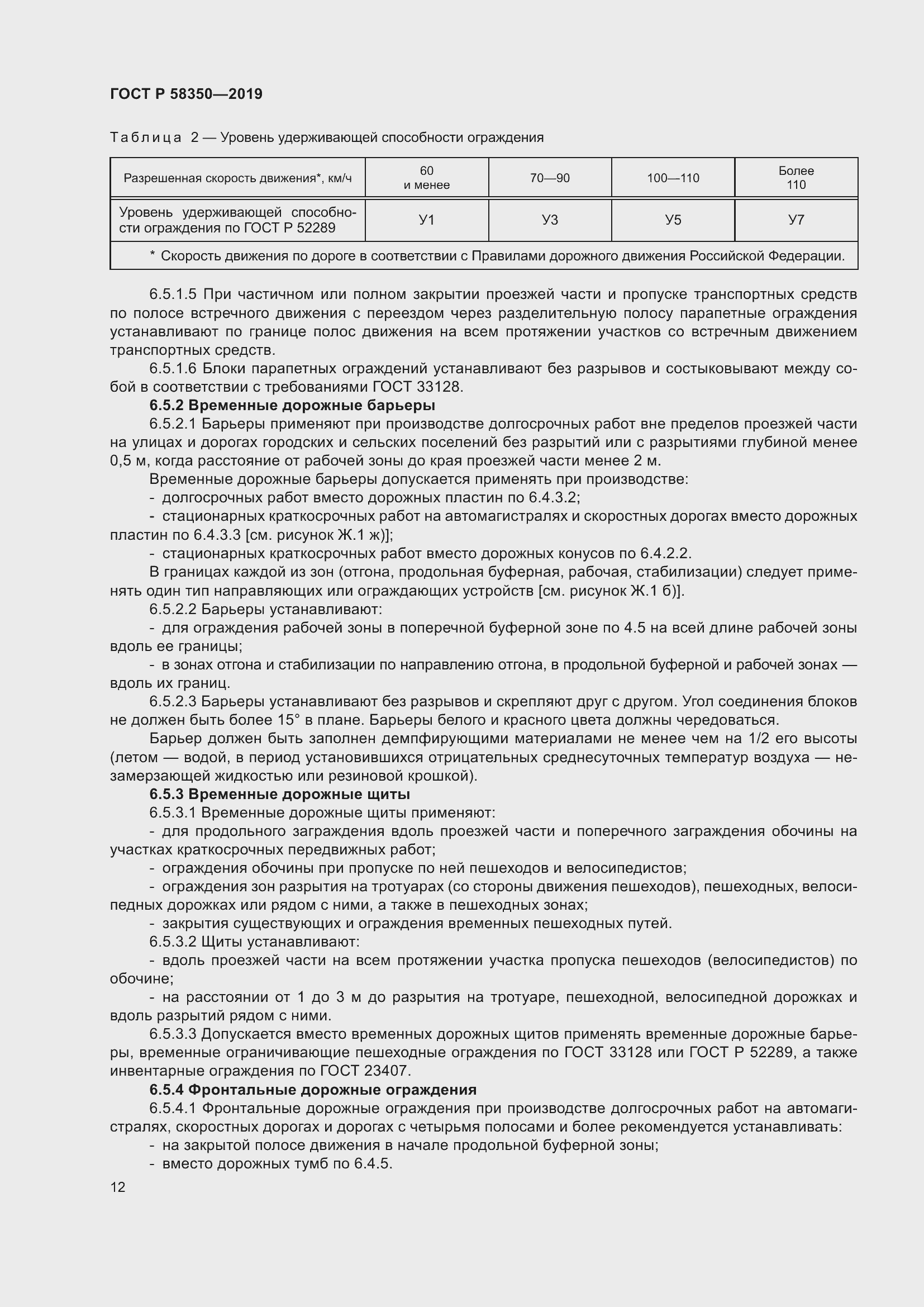 Страница 16 ГОСТ Р 58350-2019