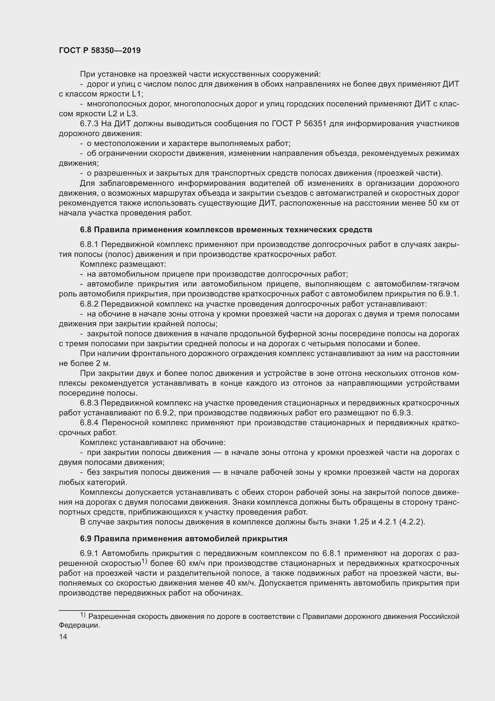 Страница 18 ГОСТ Р 58350-2019