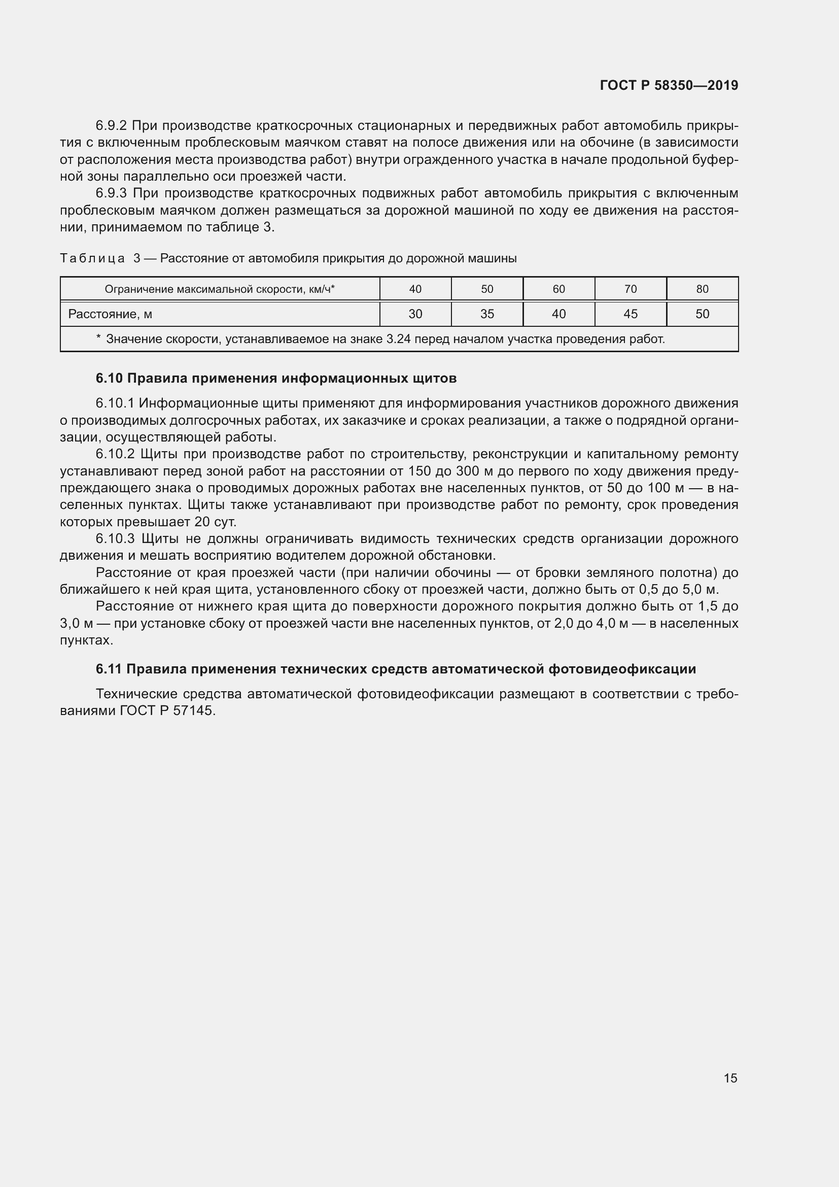 Страница 19 ГОСТ Р 58350-2019