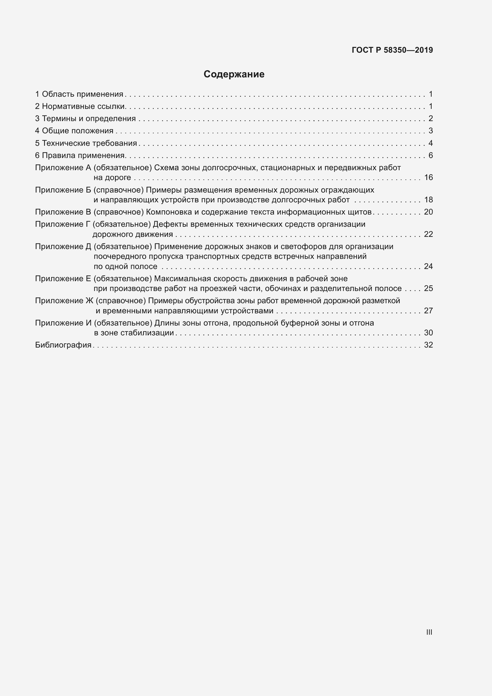 Страница 3 ГОСТ Р 58350-2019