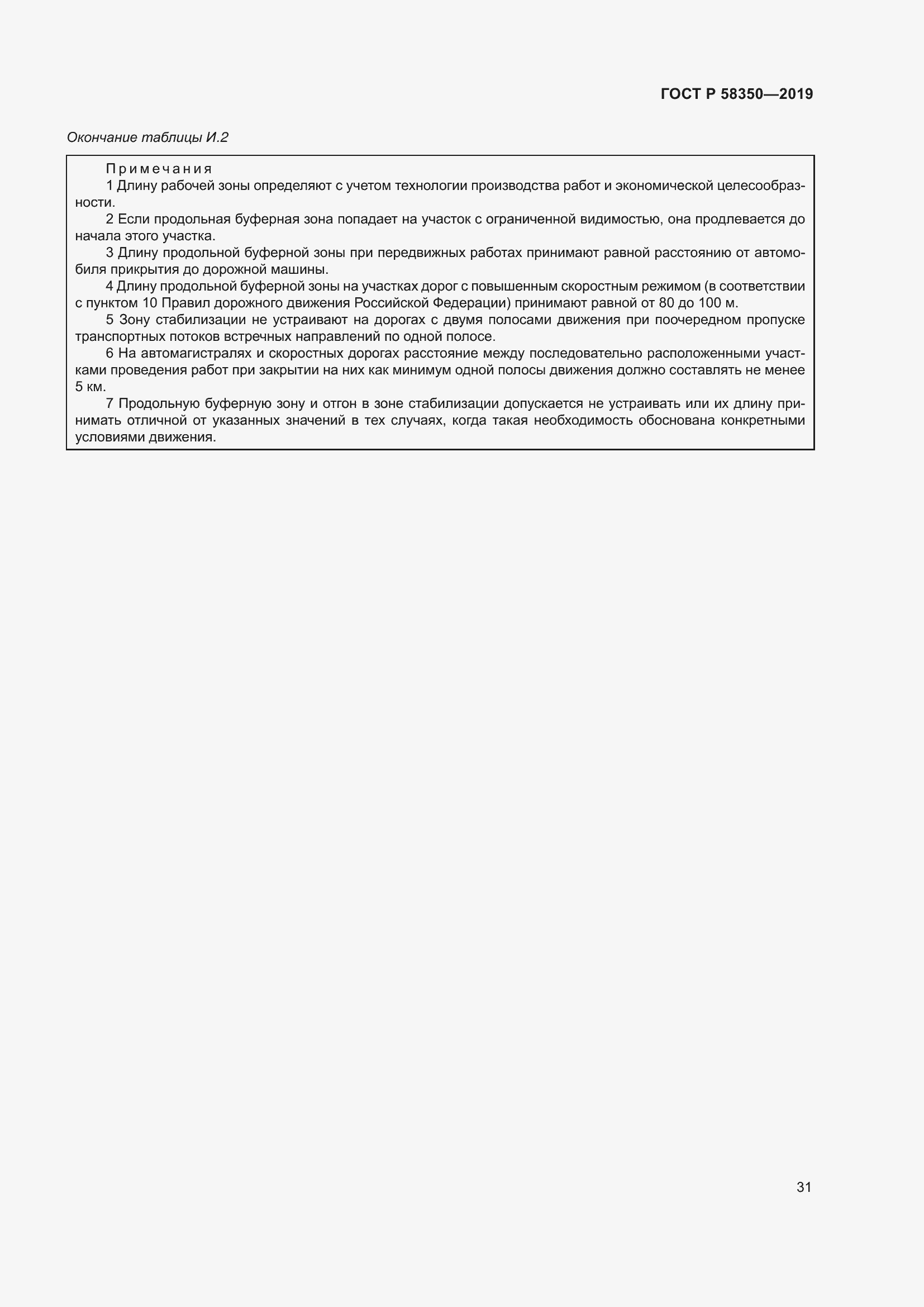 Страница 35 ГОСТ Р 58350-2019